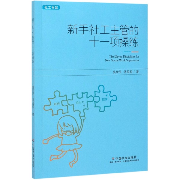 新手社工主管的十一项操练