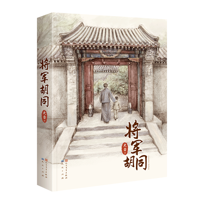 将军胡同(精)