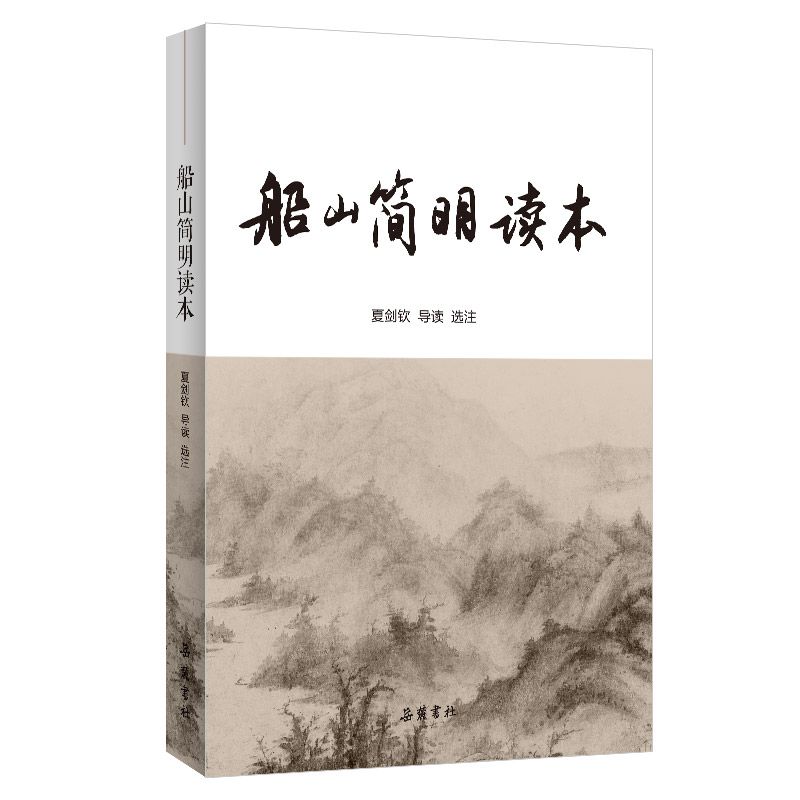 船山简明读本