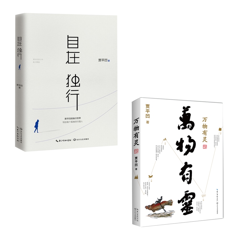 万物有灵&自在独行 共2册
