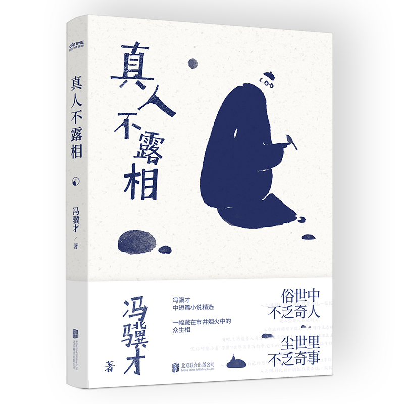 真人不露相