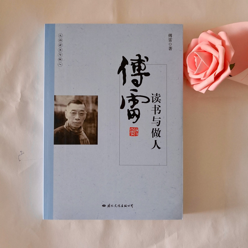 傅雷读书与做人/大师读书与做人