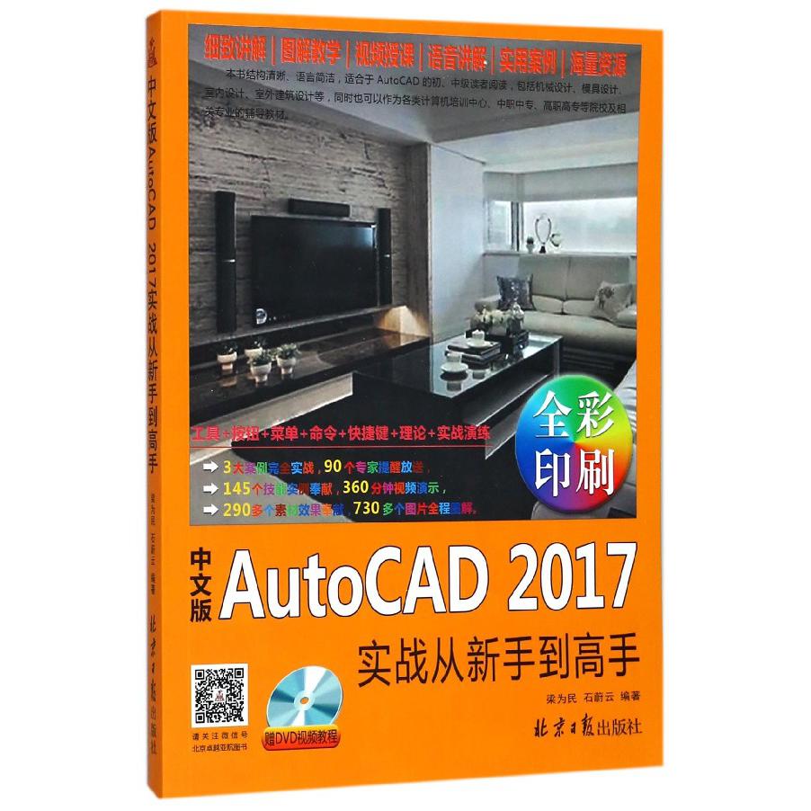 中文版AutoCAD2017实战从新手到高手(附光盘全彩印刷)