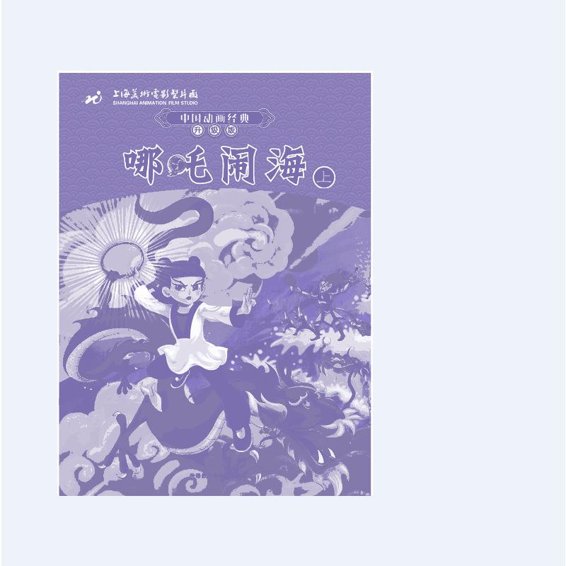 中国动画经典升级版:哪吒闹海（上）
