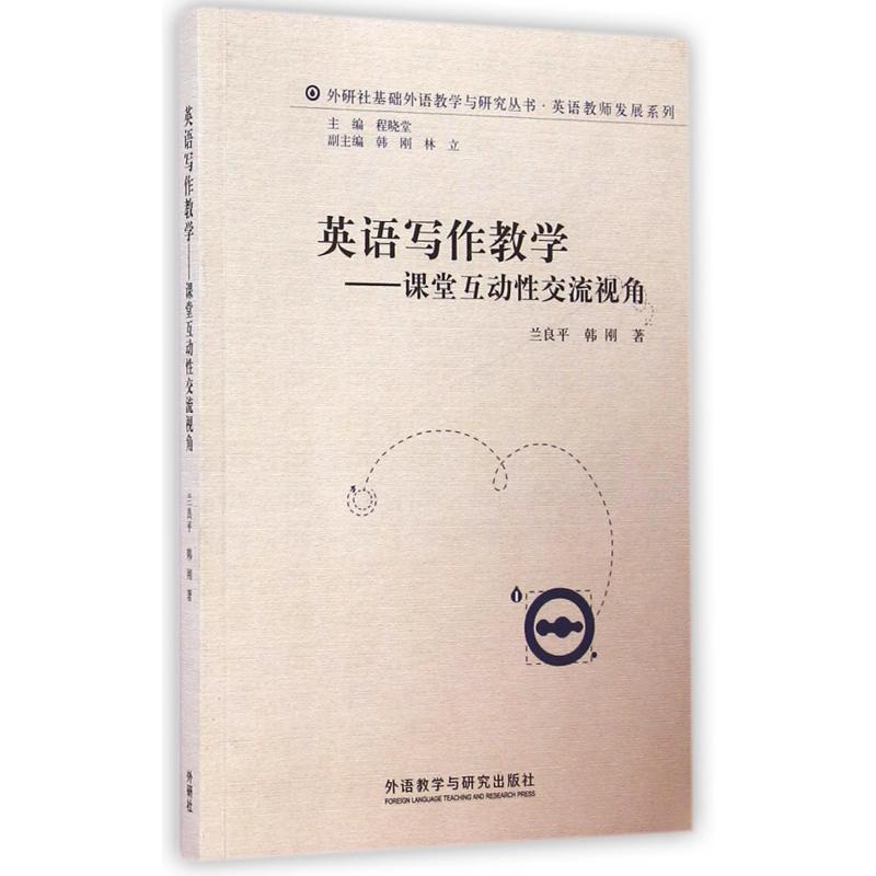 英语写作教学--课堂互动性交流视角/英语教师发展系列/外研社基础外语教学与研究丛书