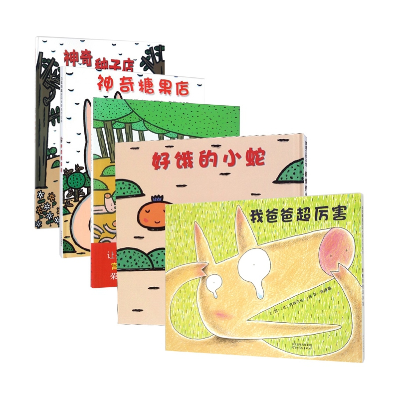 神奇种子店&神奇糖果店&好饿的小蛇&我爸爸超厉害&今天运气怎么这么好 共5册