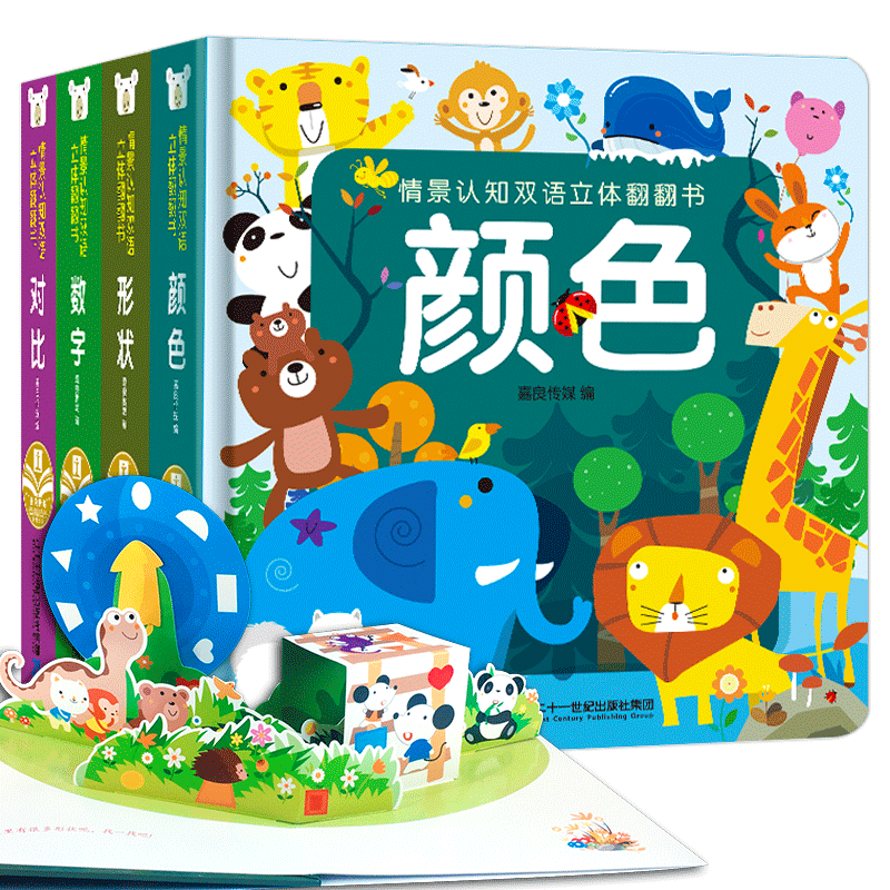 情景认知双语立体翻翻书(共4册)数字/对比/形状/颜色