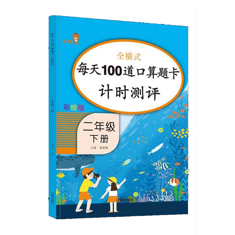 每天100道口算题卡计时测评.二年级.下册