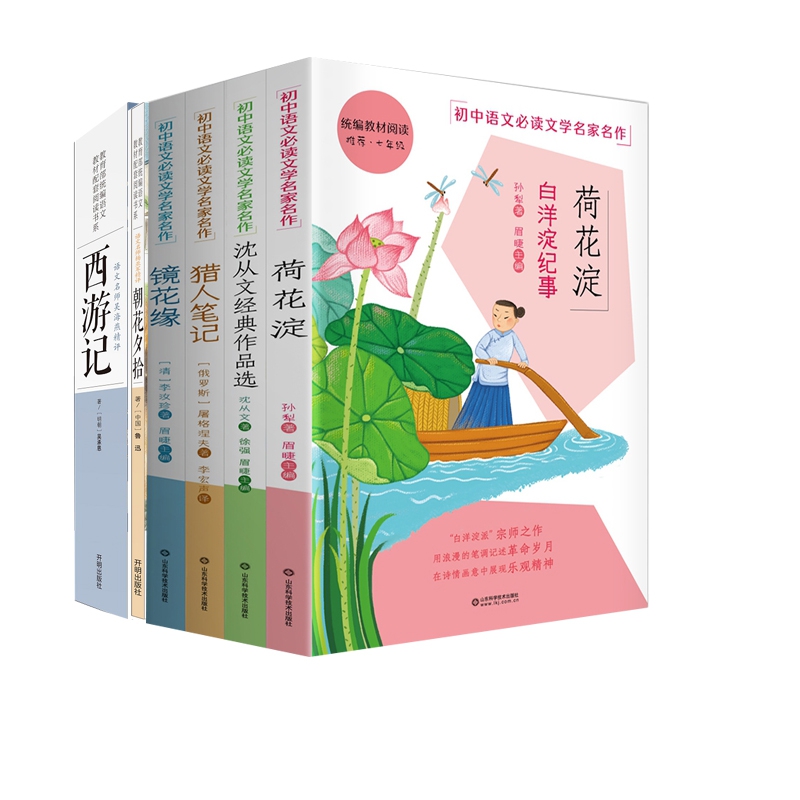 初中语文必读文学名家作品4册&西游记&朝花夕拾	共6册
