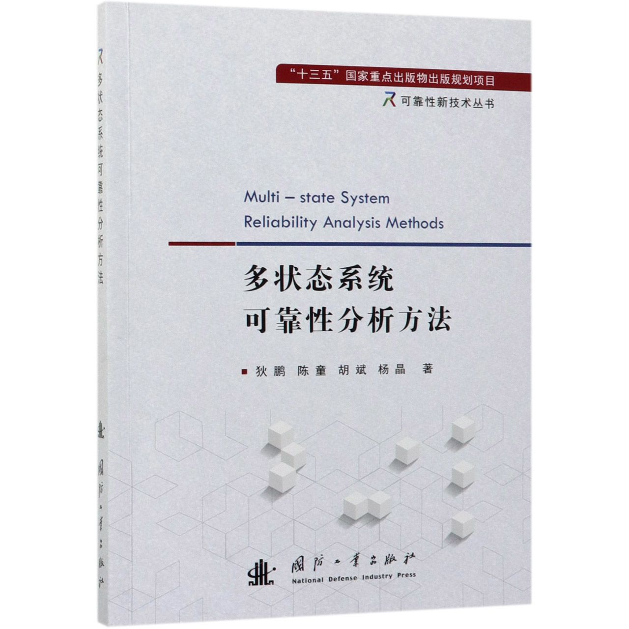 多状态系统可靠性分析方法/可靠性新技术丛书