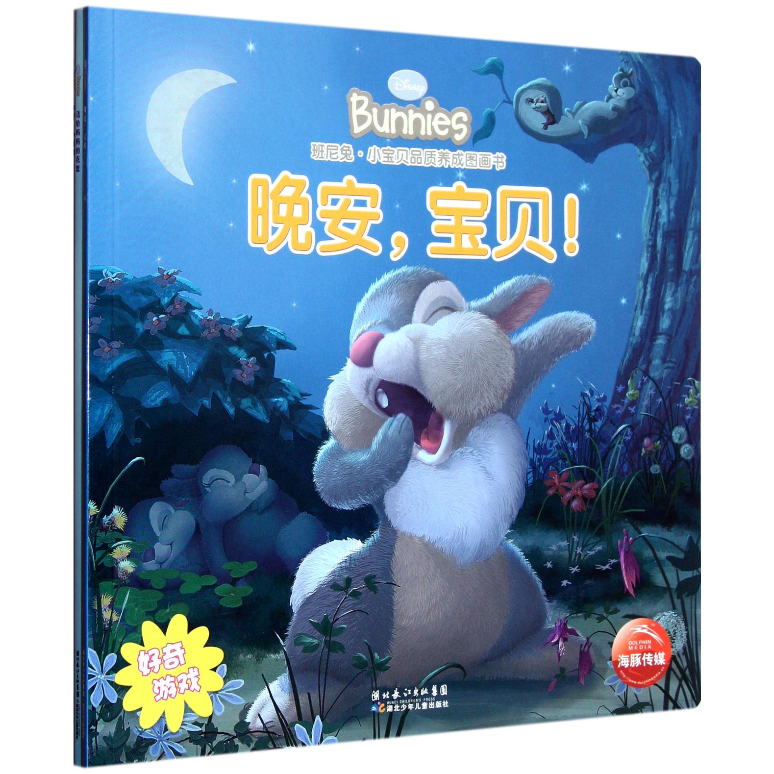 班尼兔小宝贝品质养成图画书(共3册)