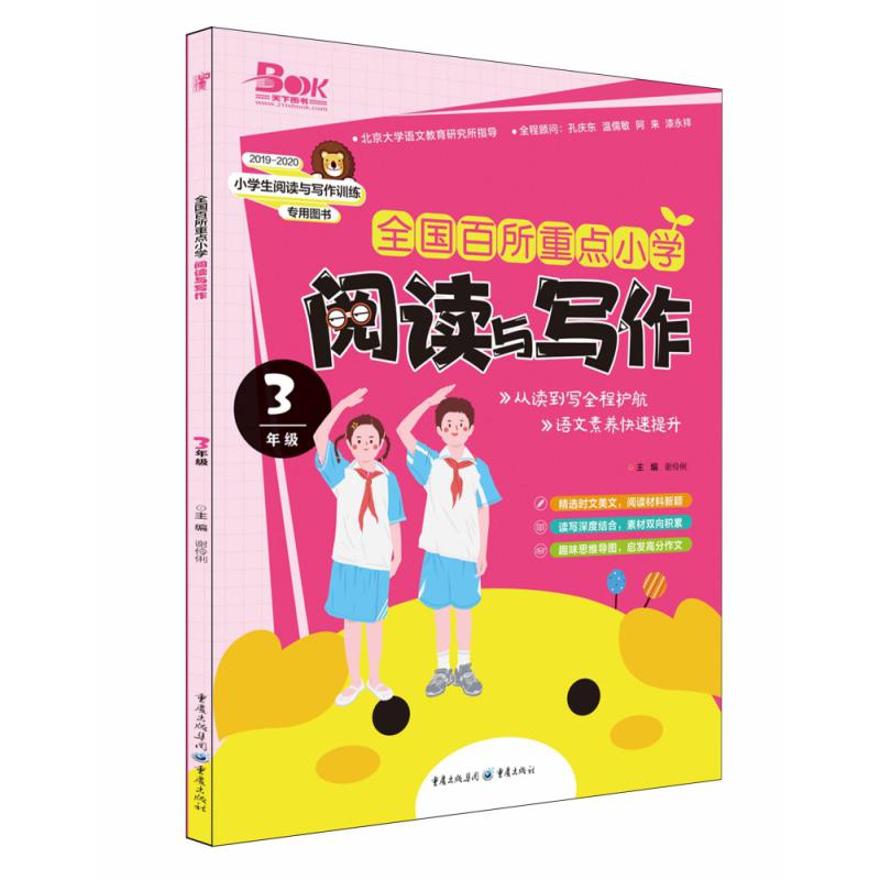 《全国百所重点小学·阅读与写作》（3年级）