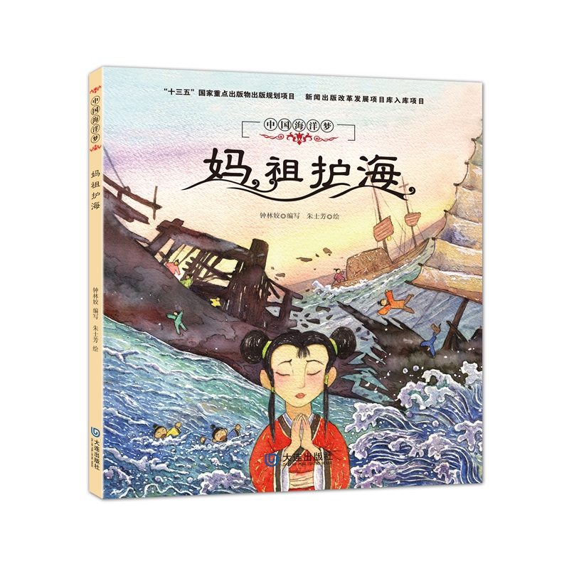 妈祖护海(精)/中国海洋梦
