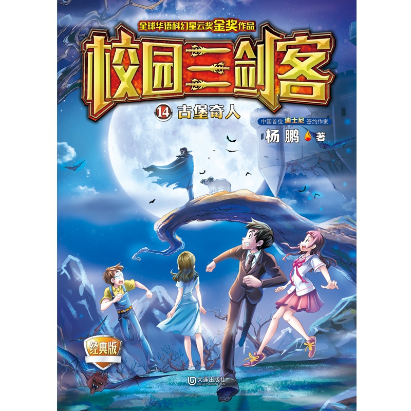 校园三剑客(14古堡奇人经典版)