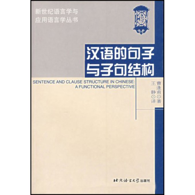 汉语的句子与子句结构/新世纪语言学与应用语言学丛书