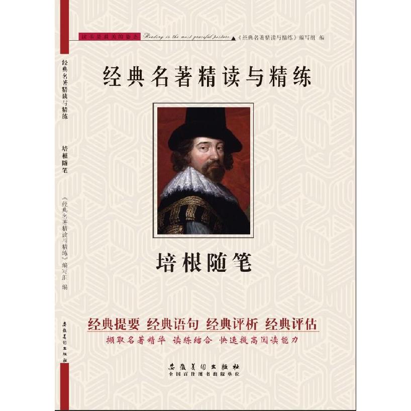培根随笔/经典名著精读与精练