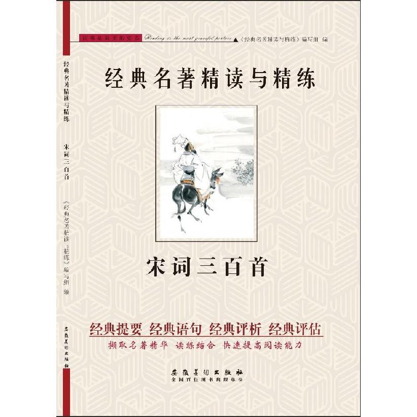 宋词三百首/经典名著精读与精练
