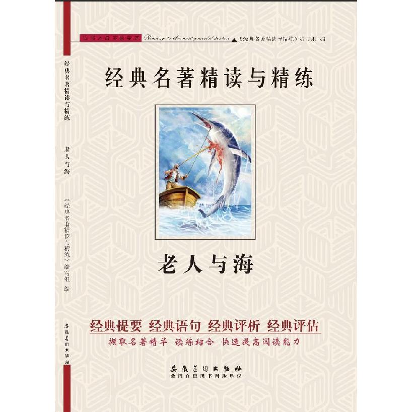 老人与海/经典名著精读与精练