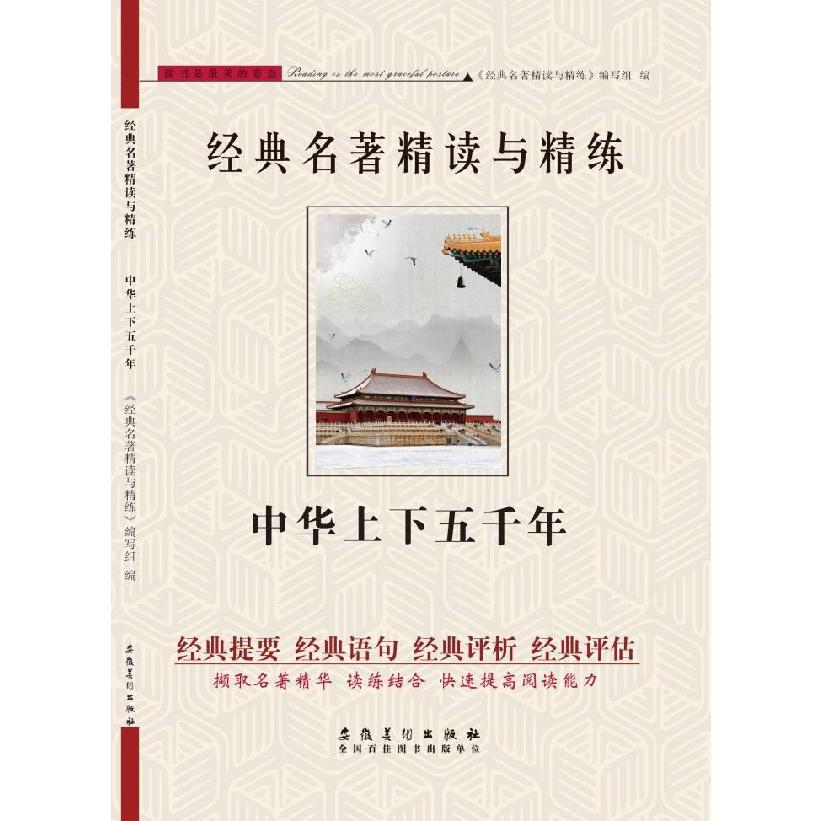 中华上下五千年/经典名著精读与精练
