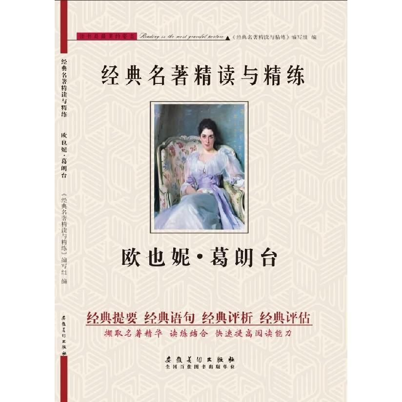 欧也妮·葛朗台/经典名著精读与精练