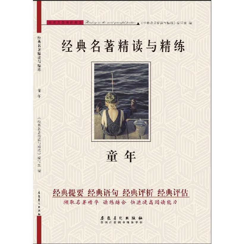 童年/经典名著精读与精练