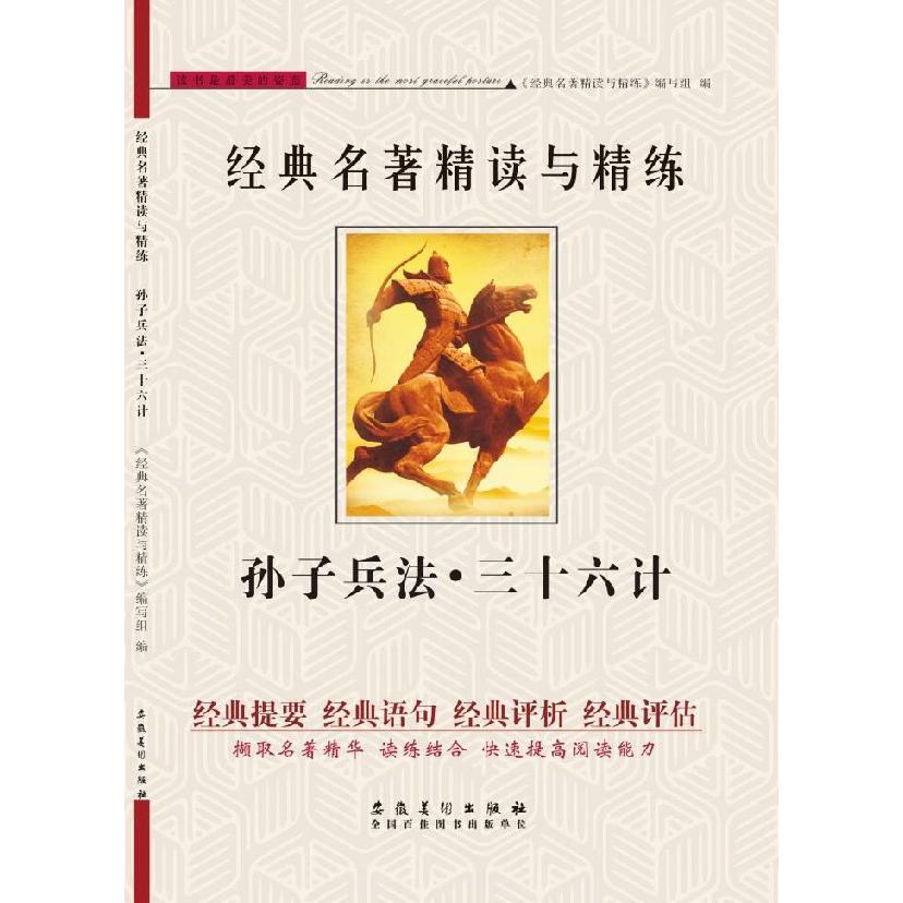 孙子兵法三十六计/经典名著精读与精练