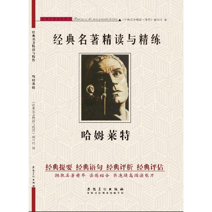 哈姆莱特/经典名著精读与精练