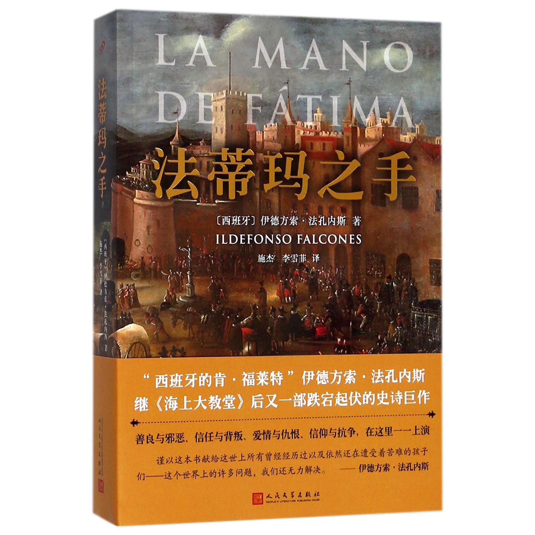法蒂玛之手