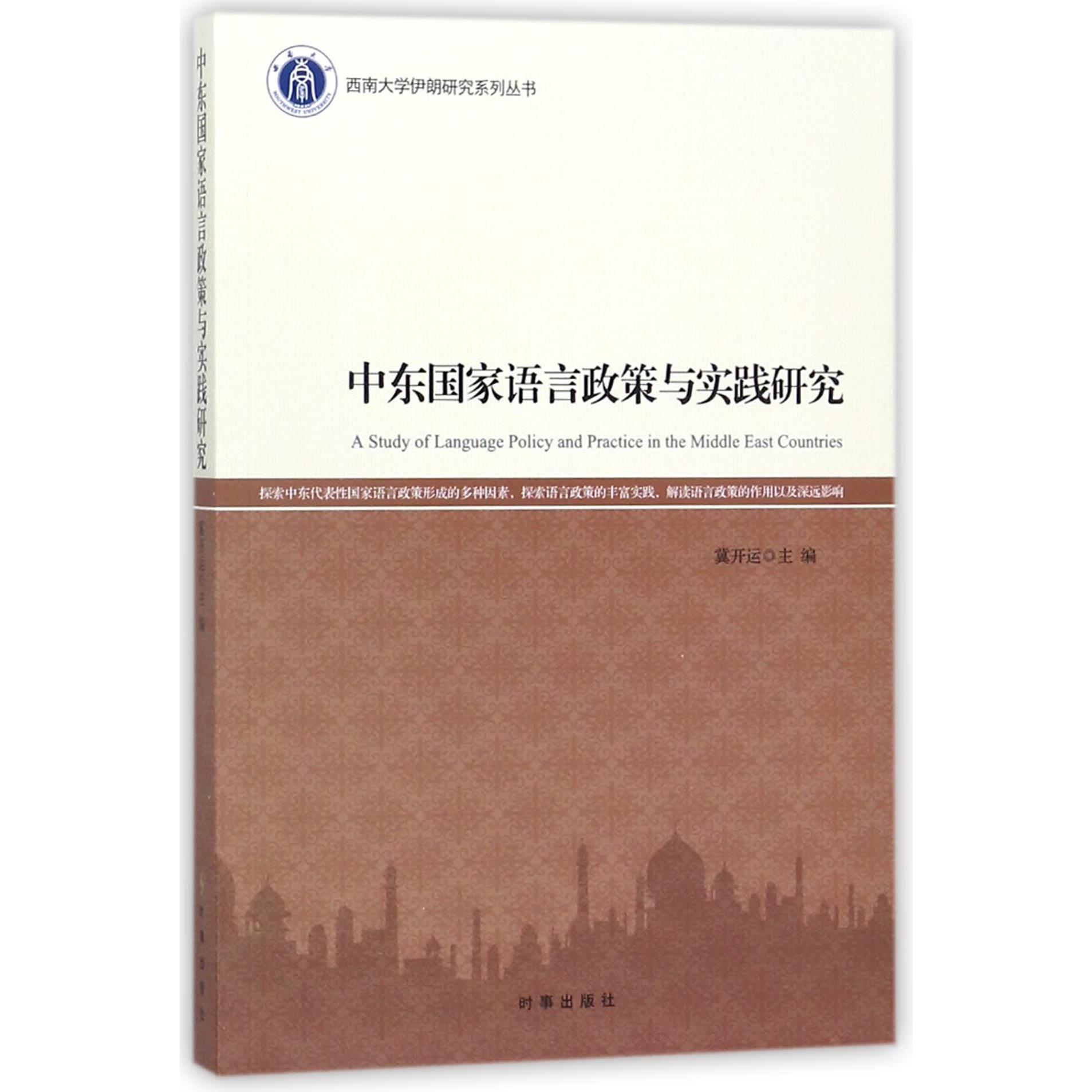 中东国家语言政策与实践研究/西南大学伊朗研究系列丛书