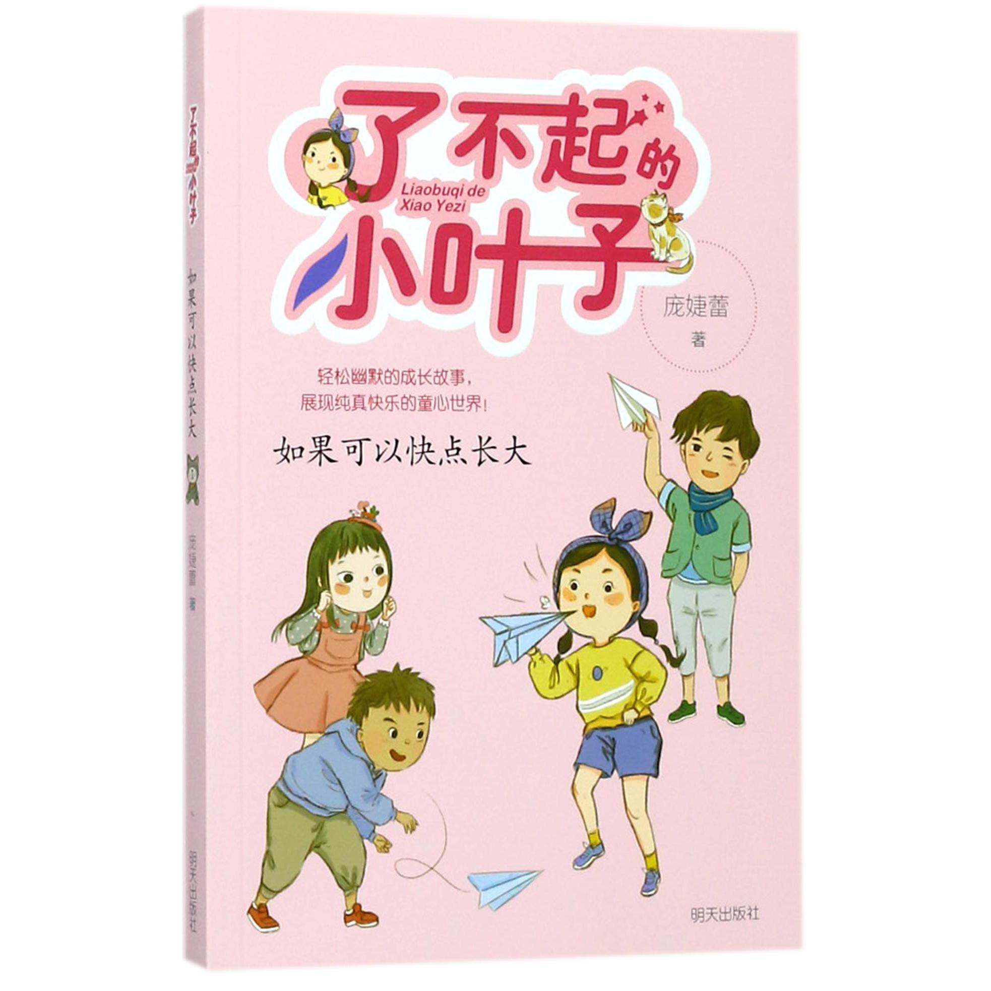 如果可以快点长大/了不起的小叶子
