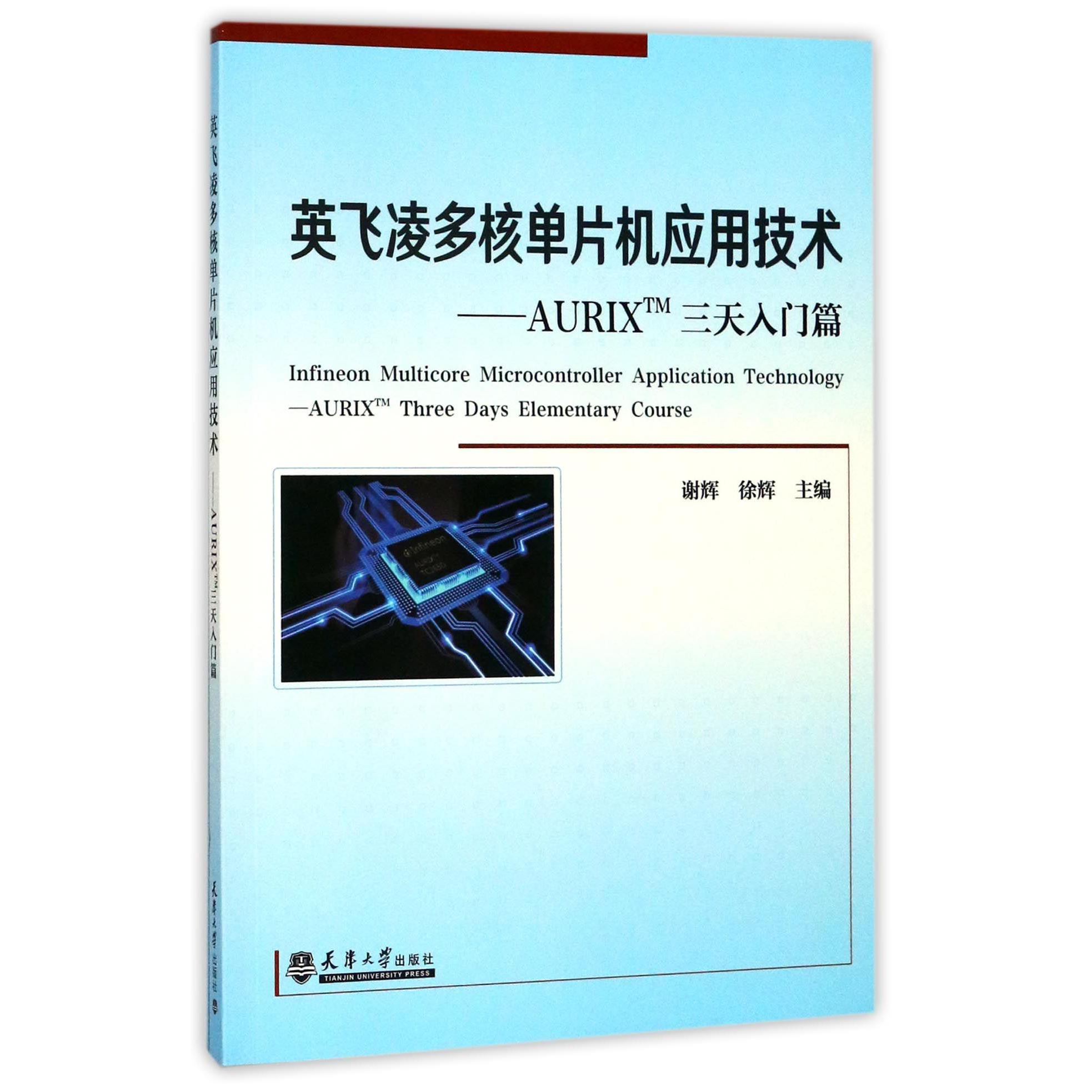 英飞凌多核单片机应用技术--AURIX三天入门篇(附光盘)