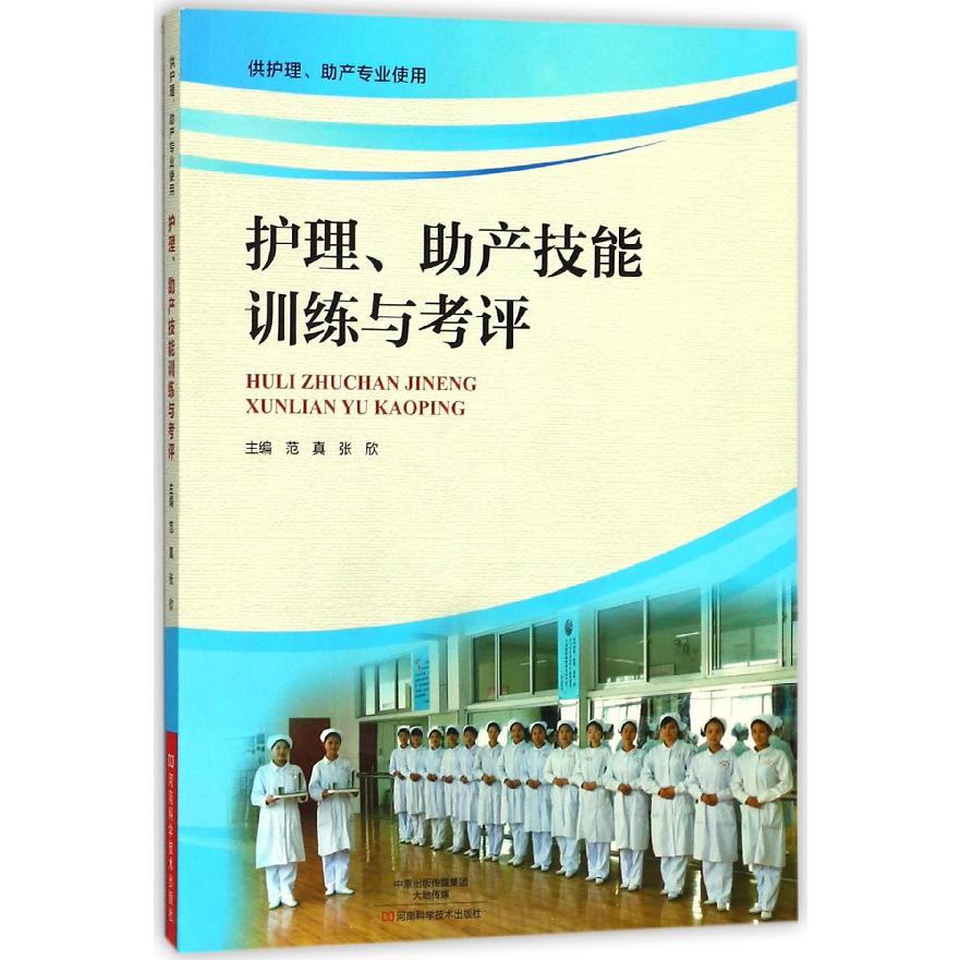 护理助产技能训练与考评(供护理助产专业使用)