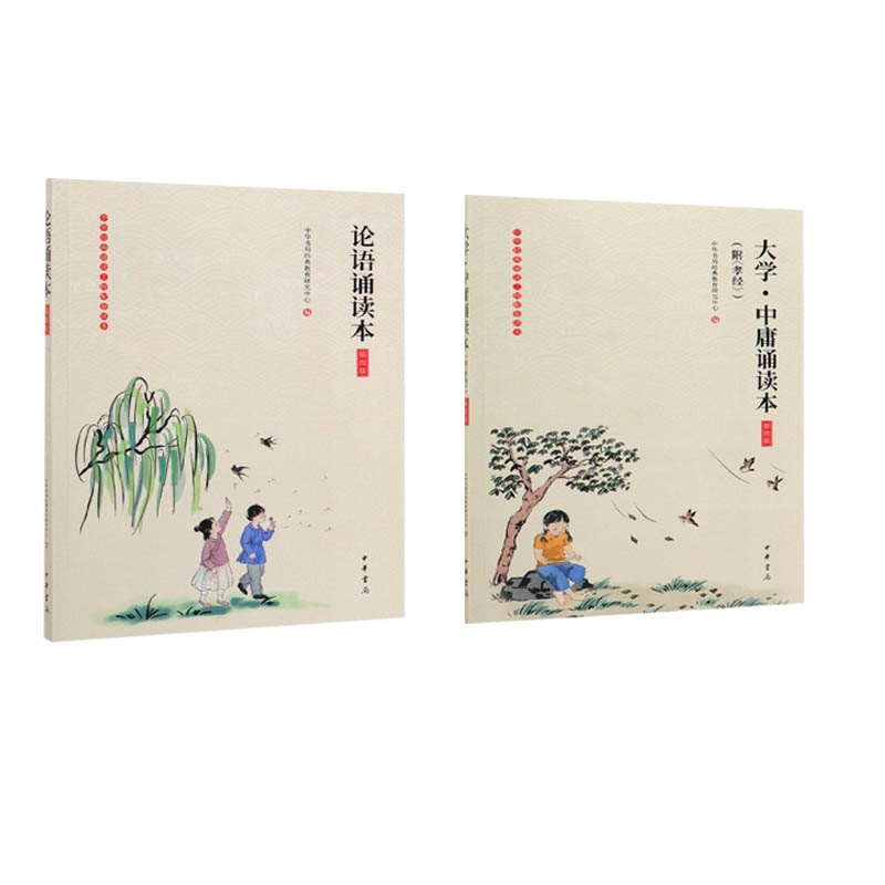 论语诵读本(插图版)&大学中庸诵读本(插图版) 共2册