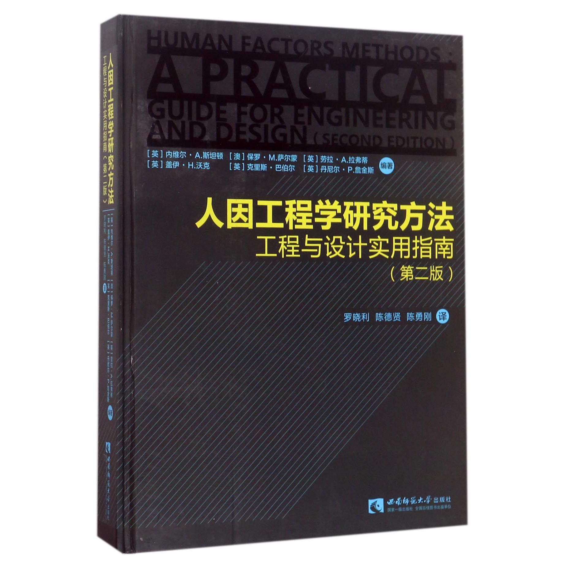 人因工程学研究方法(工程与设计实用指南第2版)(精)