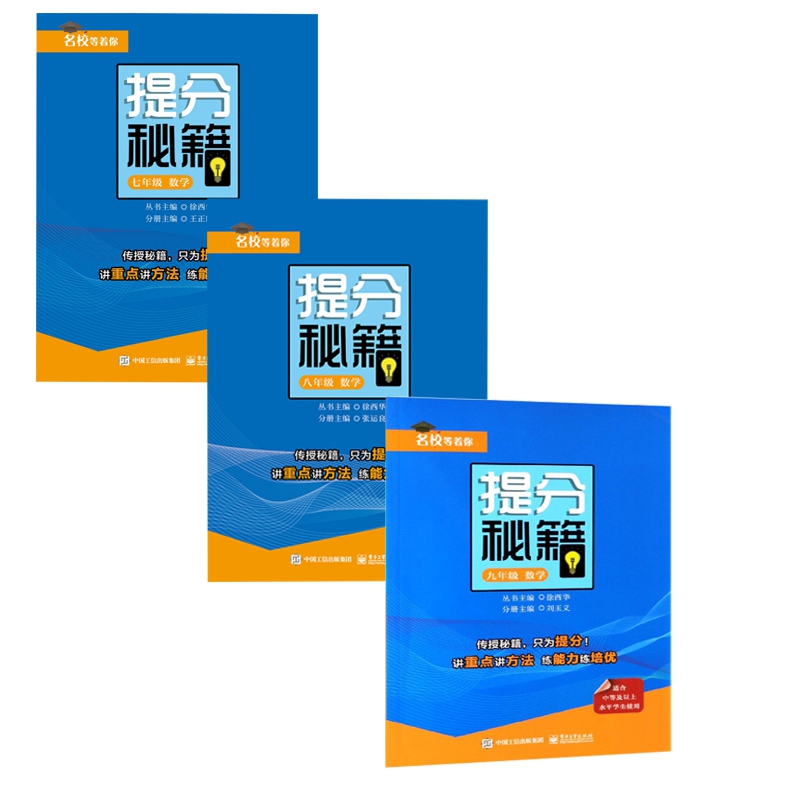 提分秘籍(8年级数学)&提分秘籍(7年级数学)&提分秘籍(9年级数学) 共3册