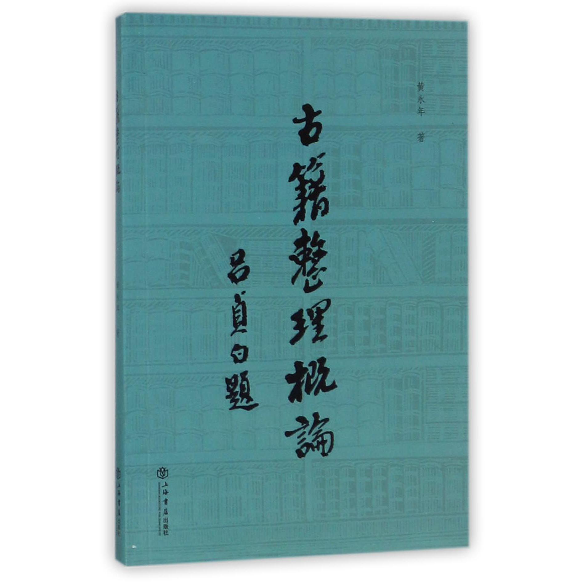 古籍整理概论