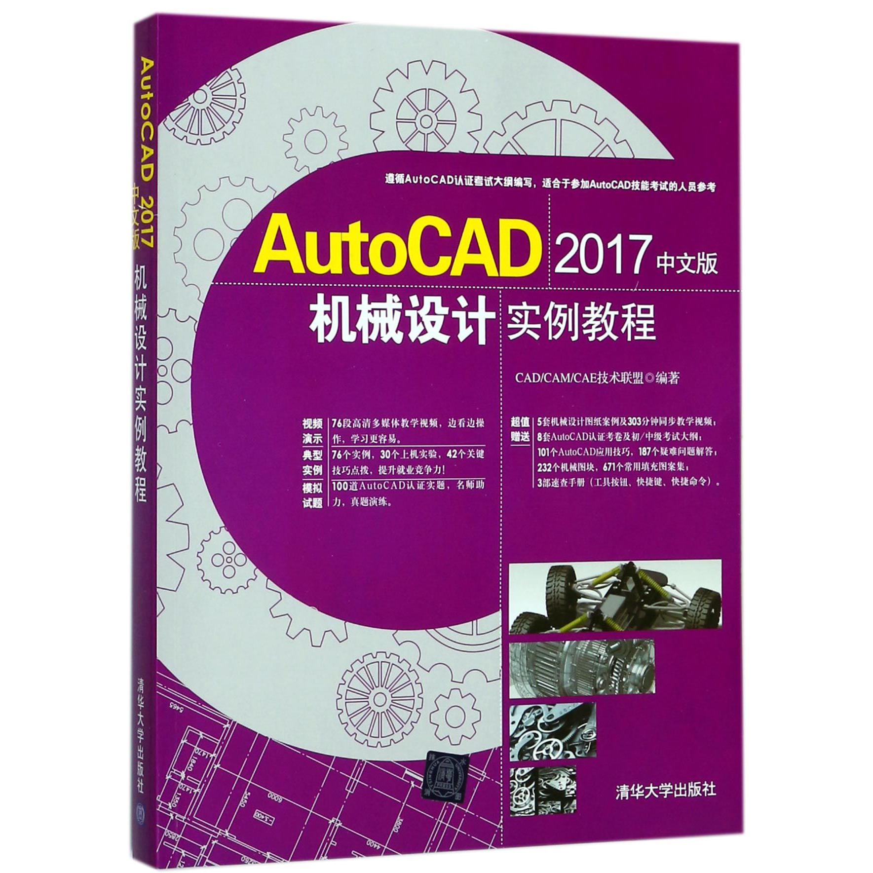 AutoCAD2017中文版机械设计实例教程(附光盘)