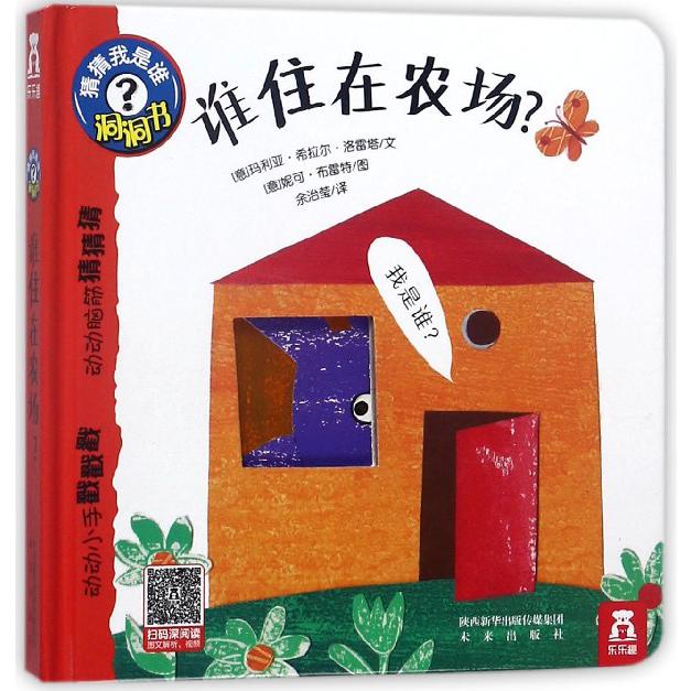 谁住在农场(精)/猜猜我是谁洞洞书
