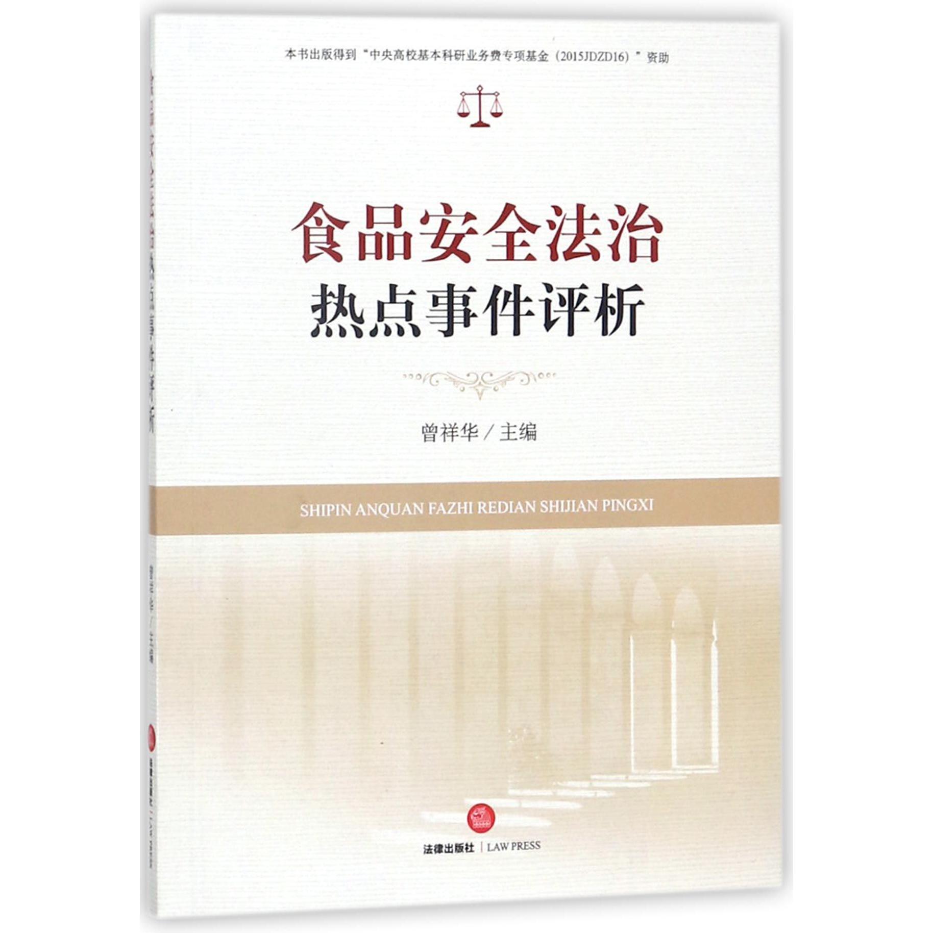 食品安全法治热点事件评析