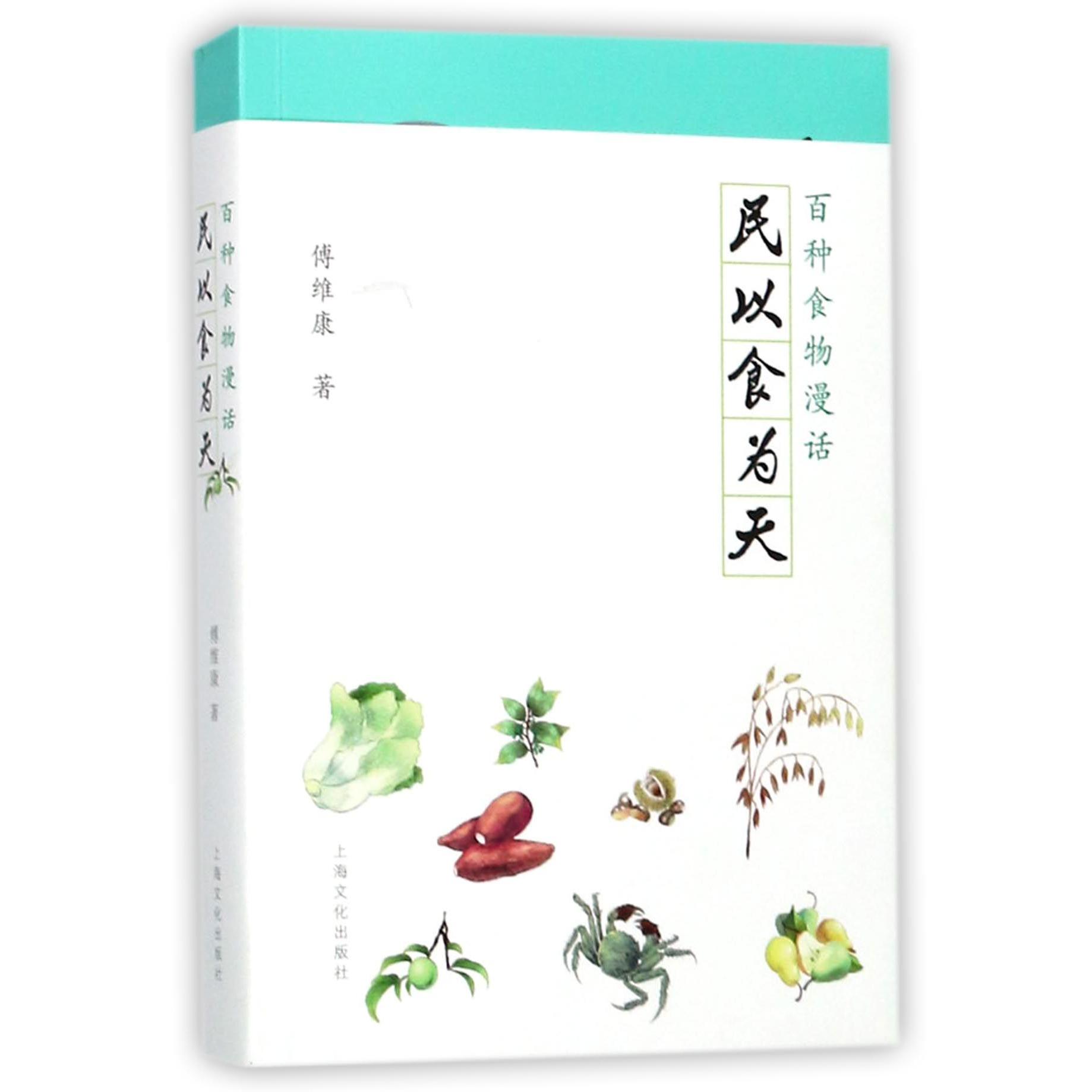 民以食为天(百种食物漫话)