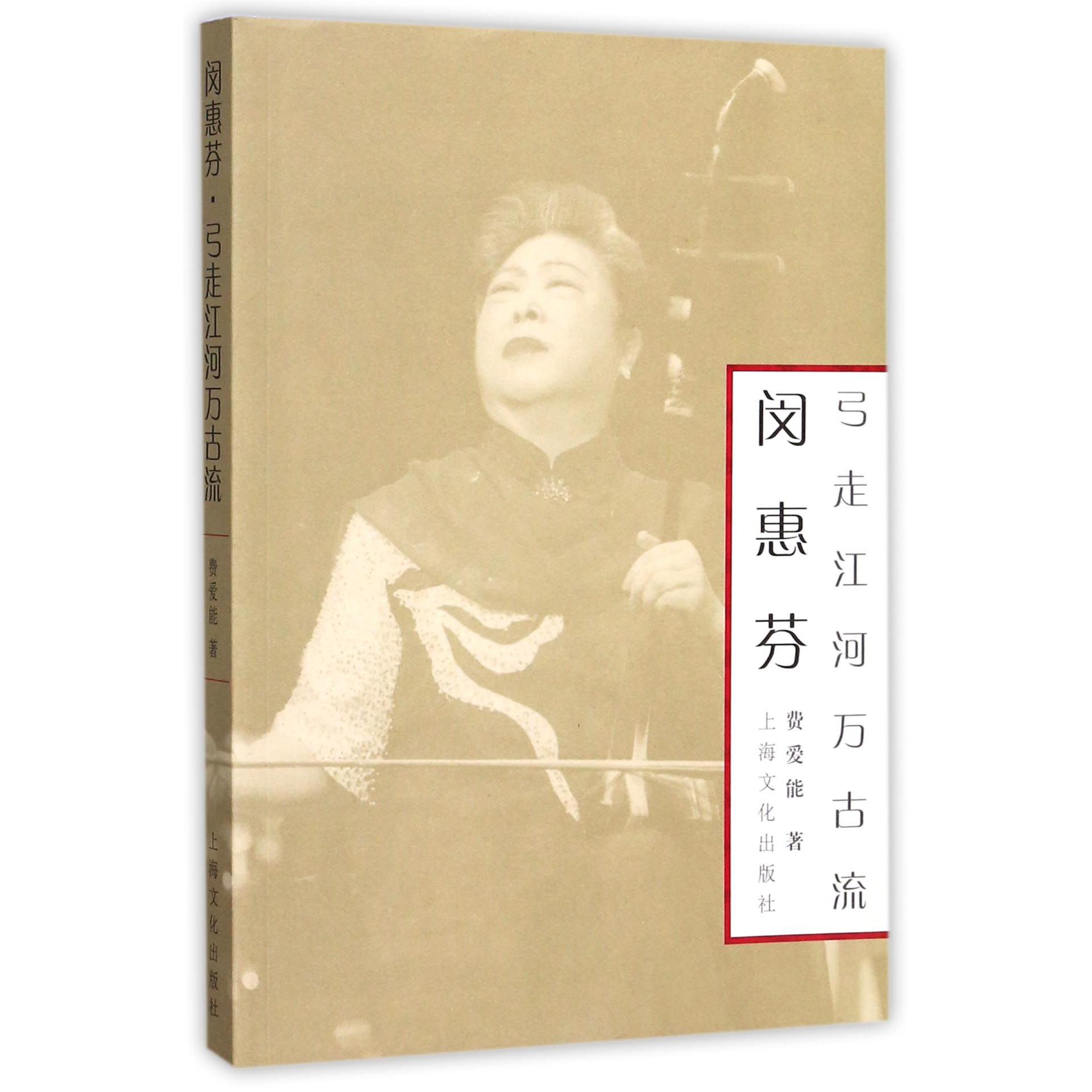 闵惠芬(弓走江河万古流)