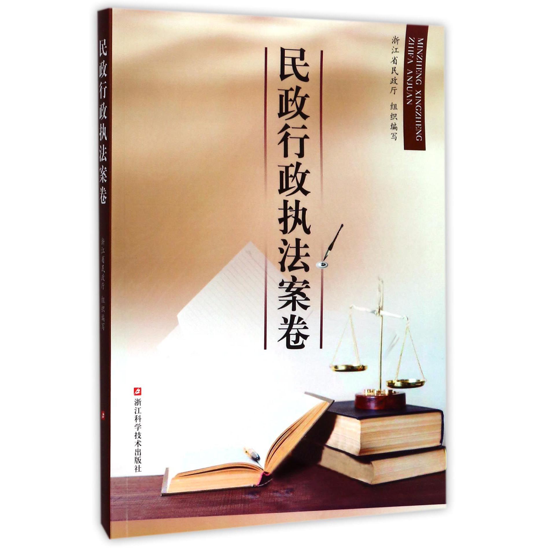 民政行政执法案卷