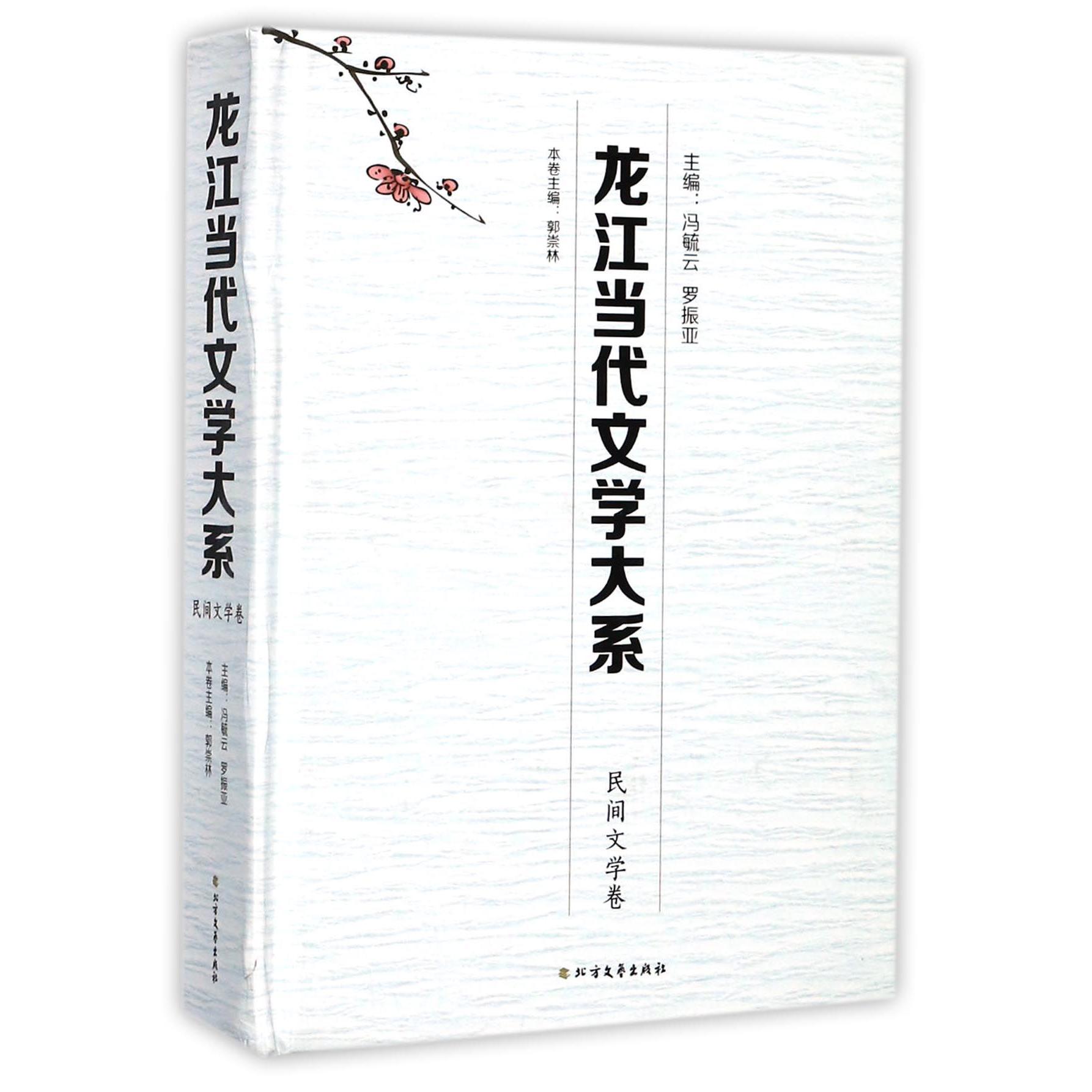 龙江当代文学大系(民间文学卷)(精)