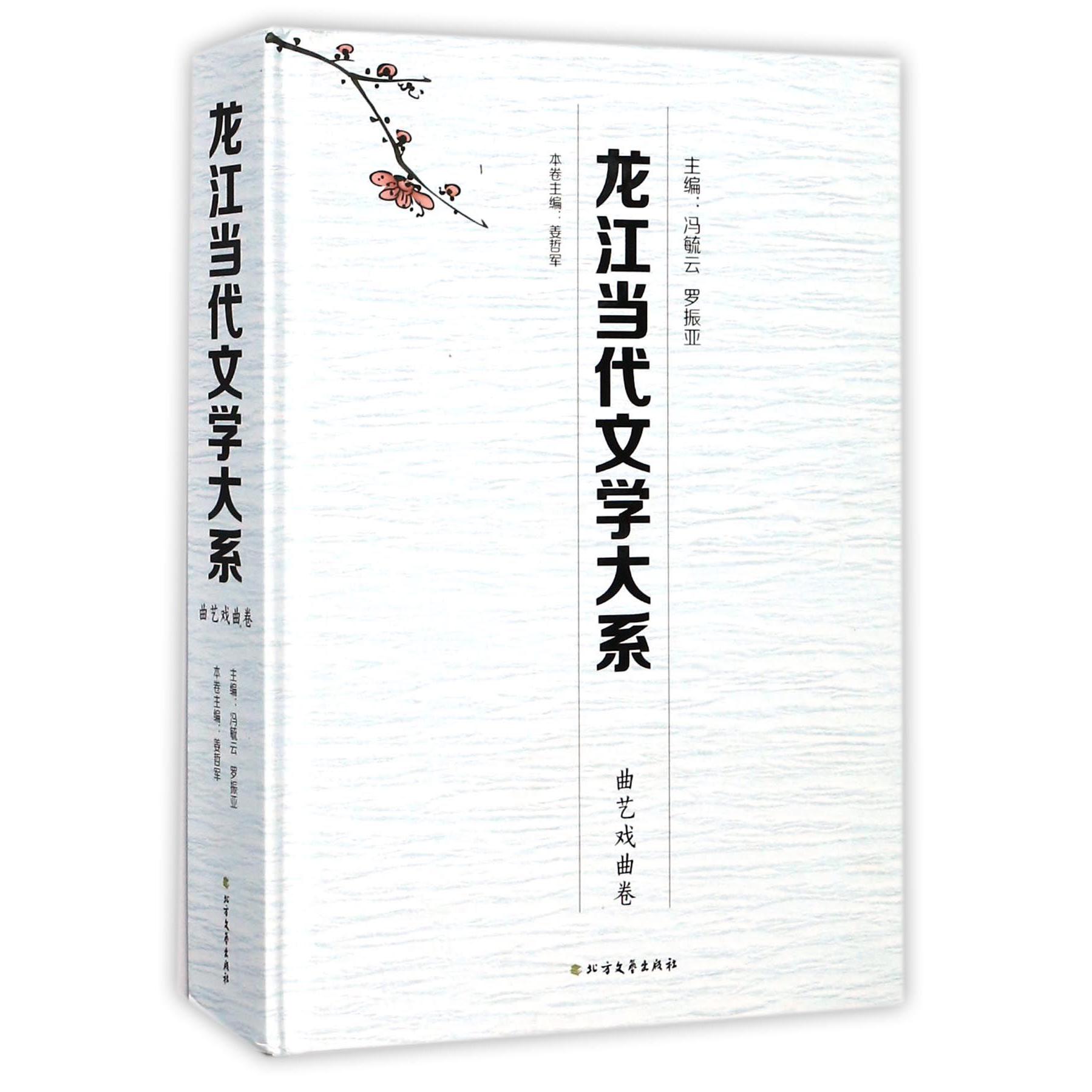 龙江当代文学大系(曲艺戏曲卷)(精)