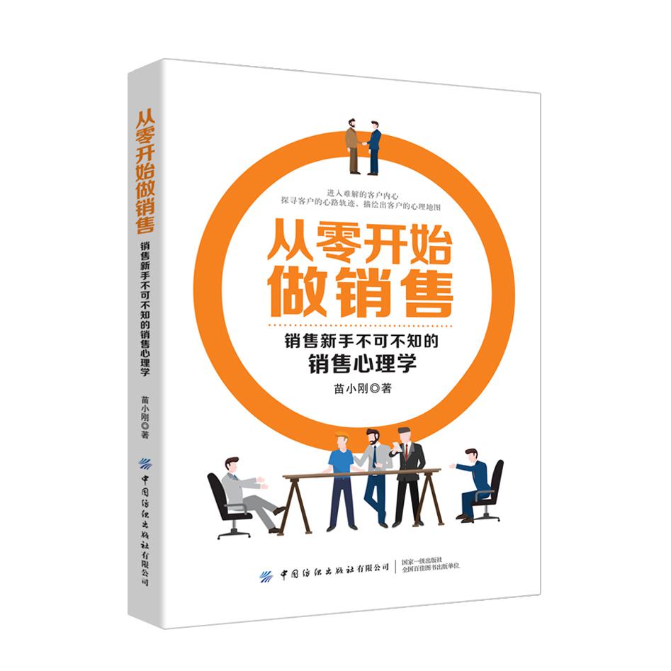 从零开始做销售——销售新手不可不知的销售心理学