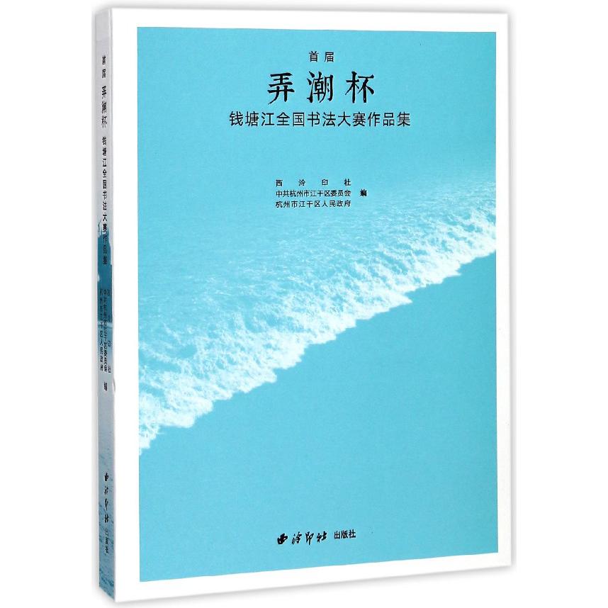 首届弄潮杯钱塘江全国书法大赛作品集(精)