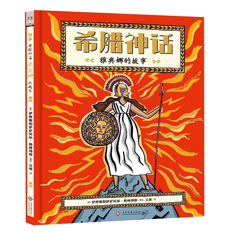 希腊神话(雅典娜的故事)(精)