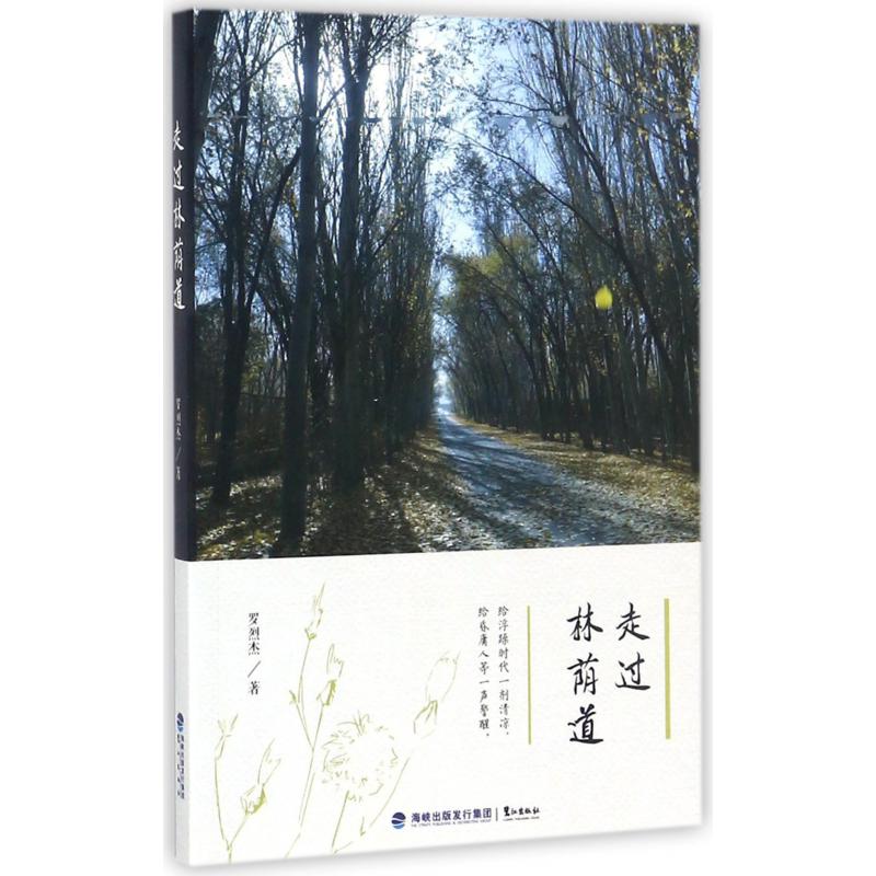 走过林荫道