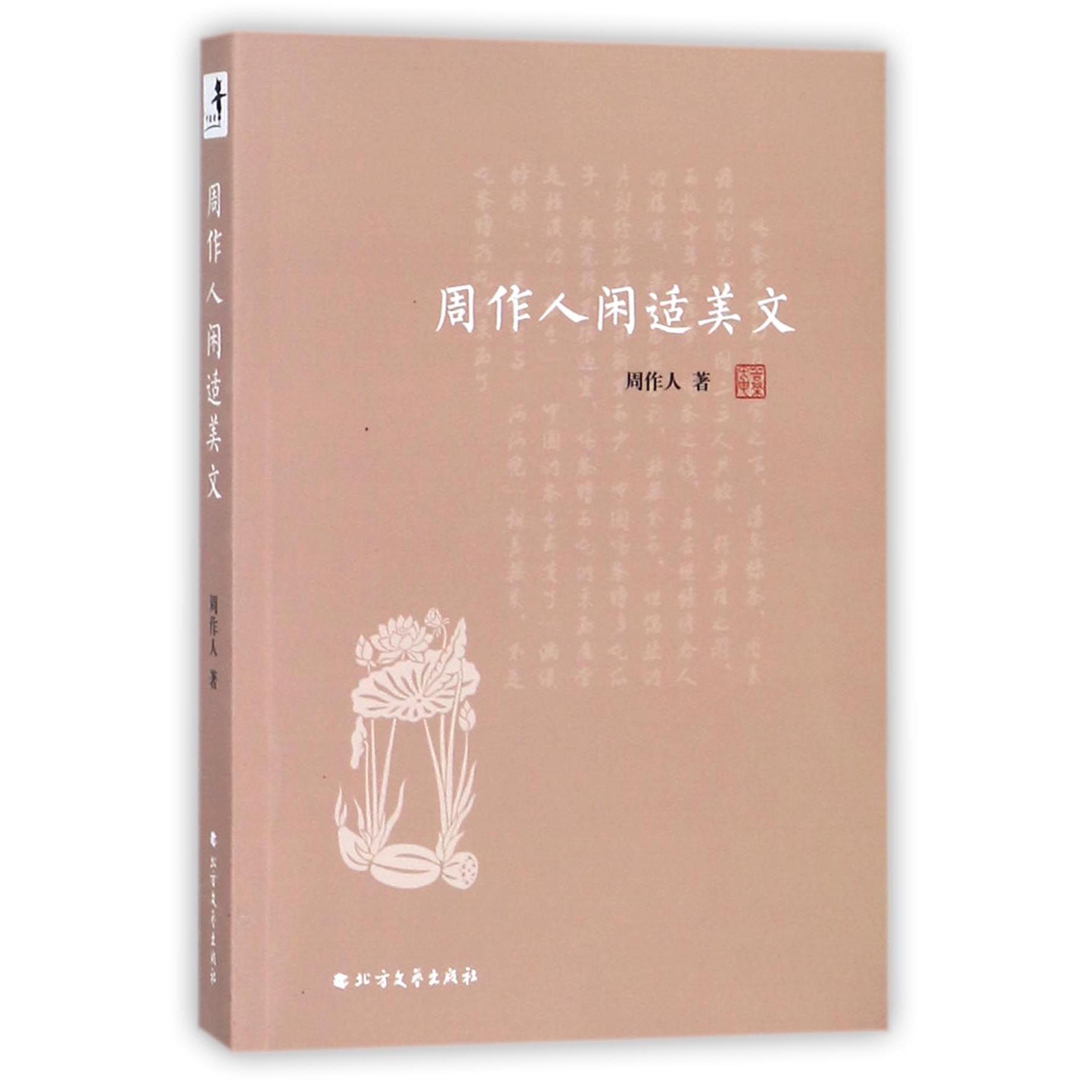 周作人闲适美文