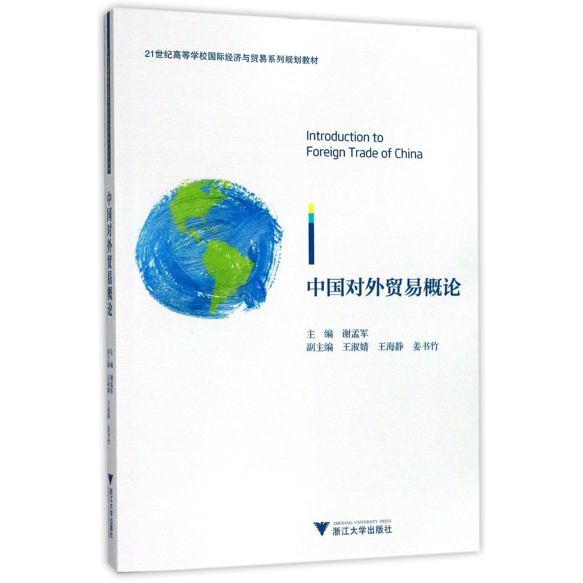 中国对外贸易概论(21世纪高等学校国际经济与贸易系列规划教材)